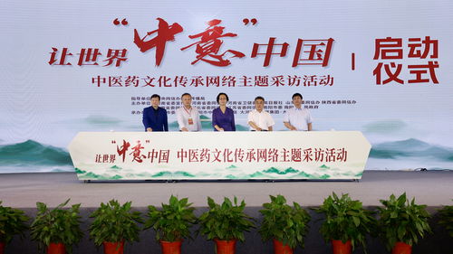 讓世界 中意 中國(guó) 中醫(yī)藥文化傳承網(wǎng)絡(luò)主題采訪活動(dòng)在南陽(yáng)啟動(dòng)
