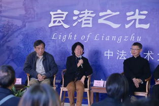 良渚之光 藝術之美中法藝術家對話活動在余杭區文化藝術交流中心圓滿結束